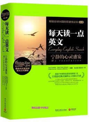 《每天读一点英文:宁静的心灵盛宴》 - (美)坎菲尔德