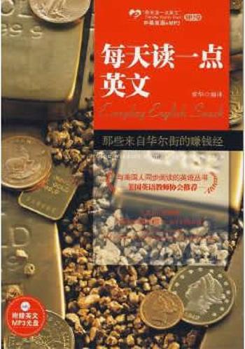 《那些来自华尔街的赚钱经:英汉对照》 - 章华