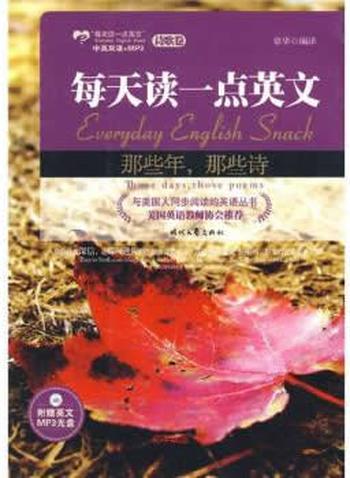 《那些年,那些诗:英汉对照》 - 章华