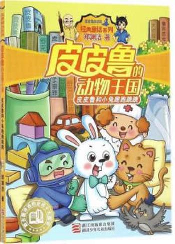 《皮皮鲁总动员:皮皮鲁经典童话》(病菌老大+罐头小人+419宗罪+活 - 郑渊洁