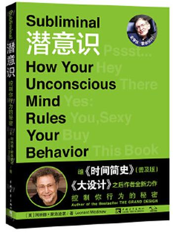 《潜意识:控制你行为的秘密》 - (美)列纳德 蒙洛迪诺
