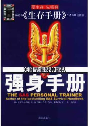 《强身手册：英国皇家特种部队》 - ［英］约翰·怀斯曼_著_李斯译
