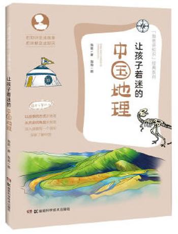 《让孩子着迷的中国地理（精华卷）》 - 泡爸