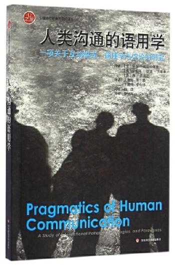 《人类沟通的语用学:一项关于互动模式、病理学与悖论的研究》_(心理治 - (美)瓦兹拉维克_&_(美)贝勒斯_&_(美)杰克逊_&_王继堃