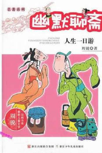 《人生一日游》 - 周锐
