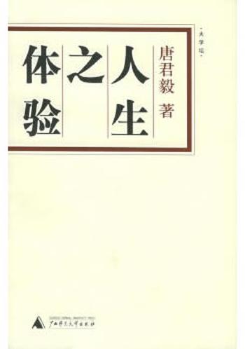《人生之体验》 - 唐君毅
