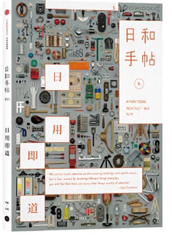 《日和手帖005:日用即道》- 苏静