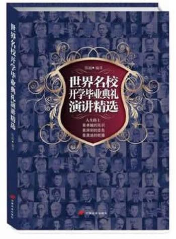《世界名校开学毕业典礼演讲精选》