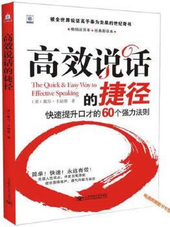 《提升口才的60个法则:高效说话的捷径》