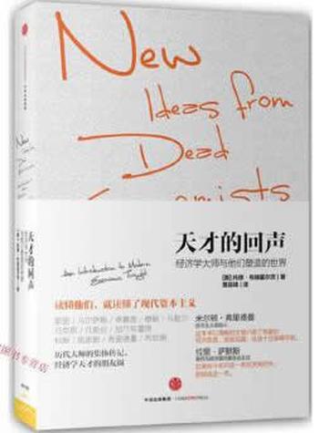 《天才的回声: 经济学大师与他们塑造的世界》