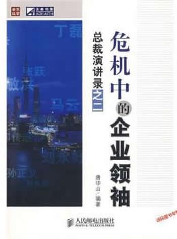 《危机中的企业领袖:总裁演讲录之二》