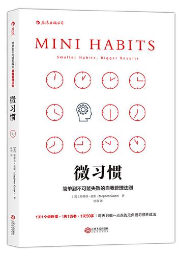 《微习惯：简单到不可能失败的自我管理法则》 - [美]斯蒂芬·盖斯