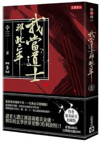 《我当道士那些年(下)》 - 仐三