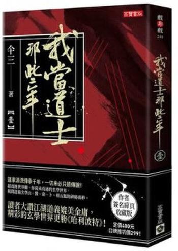 《我当道士那些年(中)》 - 仐三