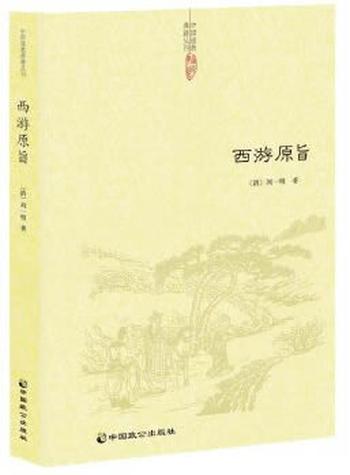 《西游原旨》(本书是西游记传播史上的一部重要著作 - 刘一明