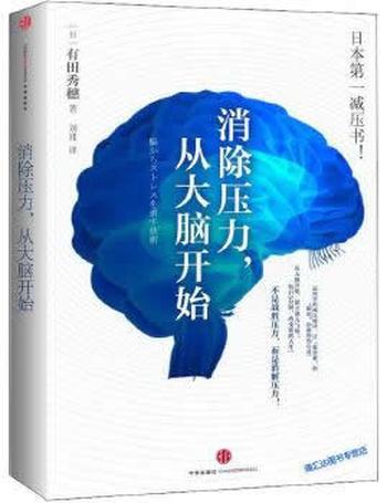 《消除压力从大脑开始》 - 有田秀穗