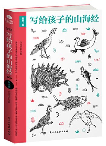 《写给孩子的山海经·鱼鸟篇》(山海经少儿版,80余种人神及传说, - 竹马书坊