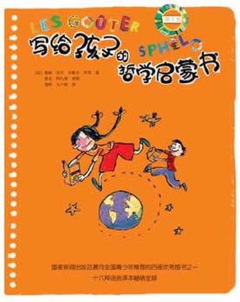 《写给孩子的哲学启蒙书(橙色卷)》 - (法)拉贝