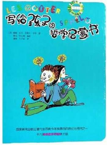 《写给孩子的哲学启蒙书(蓝色卷)》 - (法)拉贝