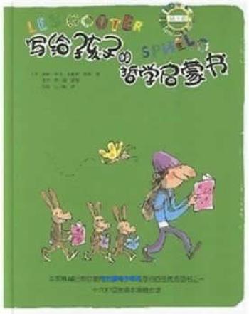 《写给孩子的哲学启蒙书(绿色卷)》 - (法)拉贝