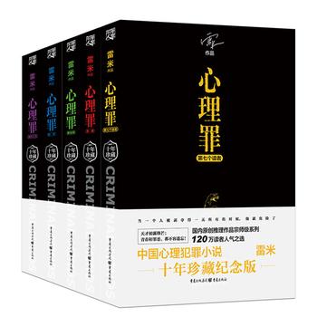 《心理罪_画像+暗河+教化场+城市之光+第七个读者(套装共5册)》 - 雷米