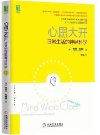 《心思大开：日常生活的神经科学》 - （美）史蒂文·约翰逊