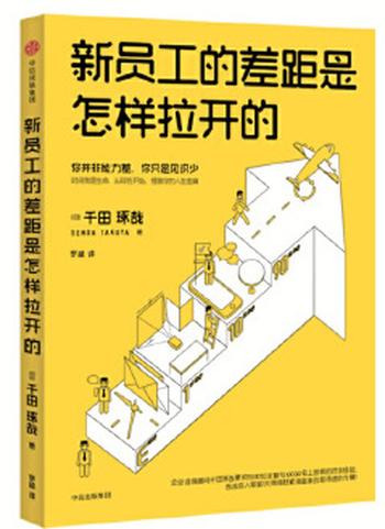 《新员工的差距是怎样拉开的》 - 千田琢哉