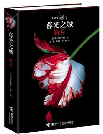 《新月(暮光之城2)》 - 斯蒂芬妮 梅尔
