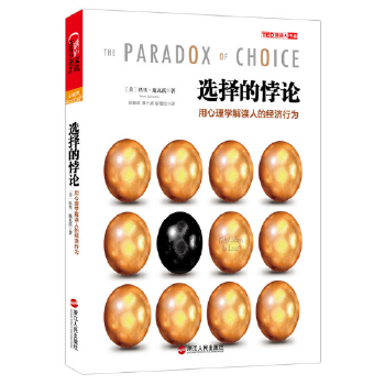 《选择的悖论：用心理学解读人的经济行为》