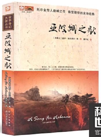 《亚波娜之歌》（A_Song_Of_Arbonne） - [加]盖伊·加夫里尔·凯