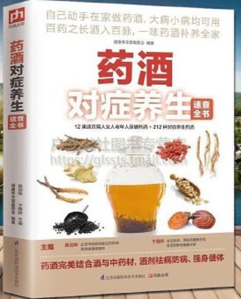 《药酒对症养生速查全书》_(12类适宜各类人群的保健药酒+212种对 - 吴剑坤_&_于雅婷
