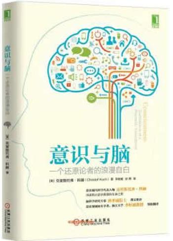 《意识与脑：一个还原论者的浪漫自白》 - （美）克里斯托弗·科赫（Christof Koch）