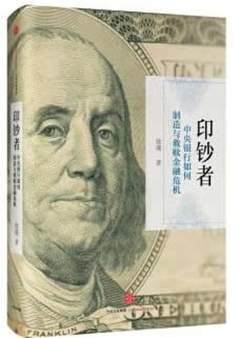 《印钞者:中央银行如何制造与救赎金融危机》