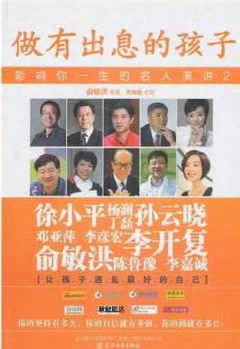 《影响一生的名人演讲:做有出息的孩子》