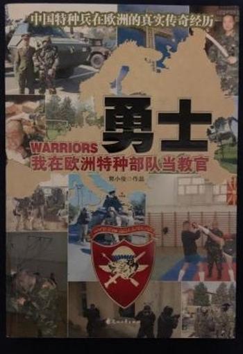 《勇士：我在欧洲特种部队当教官》 - 郭小俊