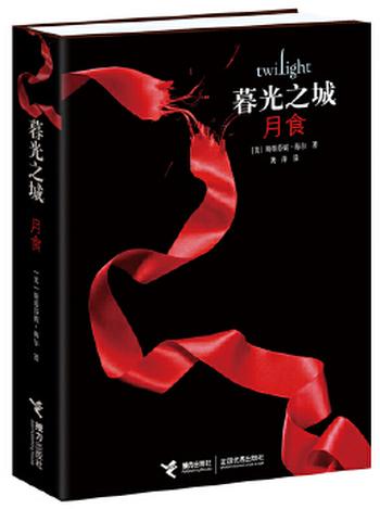 《月食(暮光之城3)》 - 斯蒂芬妮 梅尔