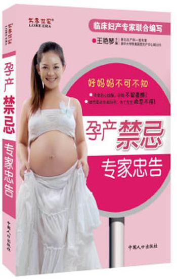 《孕产禁忌专家忠告》 - 王艳琴