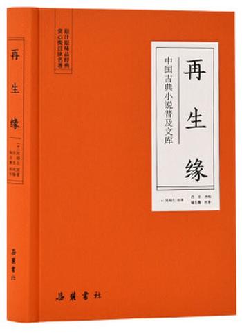 《再生缘》 - [清]_陈端生_著_&_郭沫若_校订