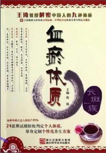 《詹医师的体质养生课:血瘀体质》