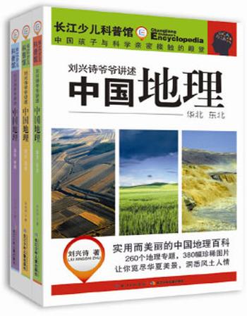 《长江少儿科普馆·刘兴诗爷爷讲述_中国地理(套装共3册)》 - 刘兴诗