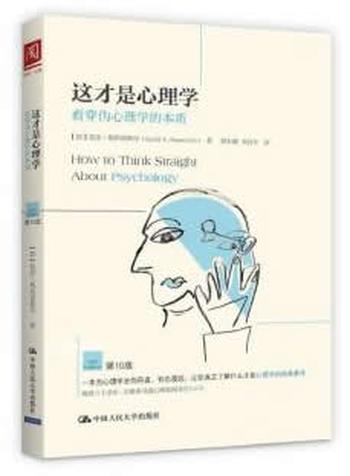 《这才是心理学:看穿伪心理学的本质》