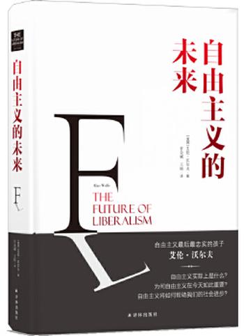 《自由主义的未来》 - [美国]艾伦 沃尔夫