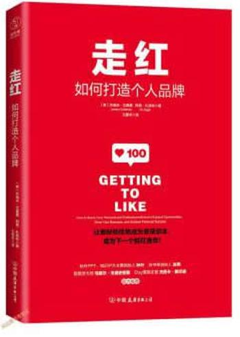 《走红:如何打造个人品牌,成为下一个斜杠青年》