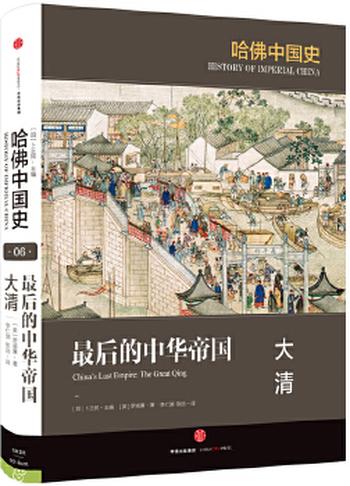 《最后的中华帝国:大清》