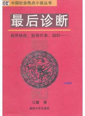 《最后诊断》 - 阿瑟·黑利