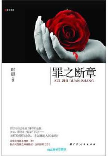 《罪之断章》 - 时晨