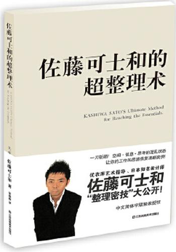 《佐藤可士和的超整理术》 - (日)佐藤可士和