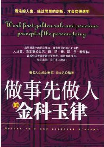 《做事先做人的金科玉律》 - 李义达