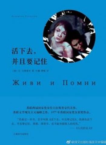 《活下去,并且要记住》