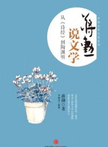 《蒋勋说文学从《诗经到陶渊明》